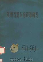 贵州省黔东南资源概况 1984 PDF电子版封面 黔东南苗族侗族自治州经济技术开发总公司编