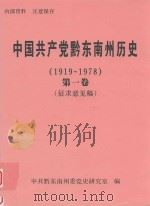 中国共产党黔东南州历史 1919-1978 第1卷 征求意见稿 PDF电子版封面 中共黔东南州委党史研究室编