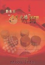 黔东南“三大战略”新视野（ PDF版）