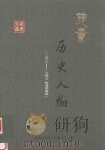 施秉文史资料 施秉历史人物 1368-1949 明清民国国卷 PDF电子版封面 施秉县政协文史委员会编