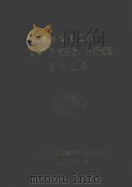 贵州省麻江县“四普”补充开发、分析预测资料汇编 1992 PDF电子版封面 麻江县人口普查领导小组办公室编