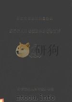 黔东南苗族侗族自治州第三次人口普查资料分析和预测 1983 PDF电子版封面 黔东南州办公室编