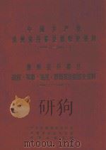 中国共产党贵州省丹寨县组织史资料  1949.11-2000.12  贵州省丹寨县政权·军事·统战·群团系统组织史资料  1949.12-2000.12（ PDF版）