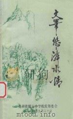 文笔悠悠潕水情 1996 PDF电子版封面 贵州省镇远中学校庆筹委会编
