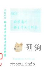 黔东南州招生考试资料集  2009（ PDF版）