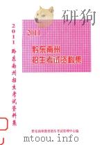 黔东南州招生考试资料集  2011（ PDF版）