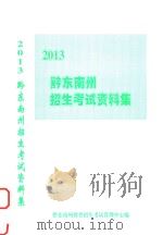 黔东南州招生考试资料集  2013（ PDF版）