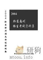 黔东南州招生考试资料集 2004 PDF电子版封面 黔东南州教育招生考试管理中心编