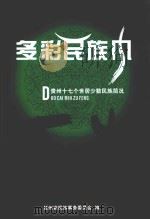 多彩民族风  贵州十七个世居少数民族简况（ PDF版）
