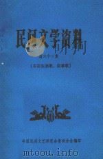 民间文学资料  第63集  布依族酒歌、叙事歌（1983 PDF版）