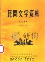 民间文学资料  第50集  彝族古歌、叙事诗（1982 PDF版）