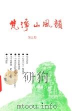 梵净山风韵  第3期（ PDF版）