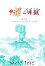 梵净山风韵  创刊号  铜仁地区诗词楹联学会成立大会专辑（ PDF版）