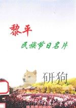 黎平民族节日名片（ PDF版）