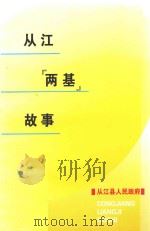 从江两基故事 PDF电子版封面 从江县人民政府编