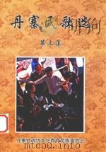 丹寨民歌选  第3集（ PDF版）