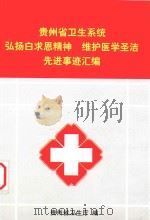 贵州省卫生系统弘扬白求恩精神 维护医学圣洁先进事迹汇编 PDF电子版封面 贵州省卫生厅编;何德昌主编;陈中国副主编