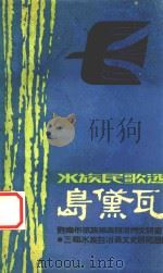 水族民歌选 岛黛瓦 庆祝三都水族自治县成立二十五周年 1981 PDF电子版封面 黔南文学艺术研究室,三都水族自治县文史研究组编
