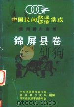 中国民间歌谣谚语集成  贵州黔东南苗族侗族自治州  锦屏县卷（ PDF版）