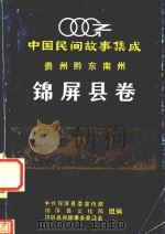 中国民间故事集成  贵州黔东南州  锦屏县卷（ PDF版）