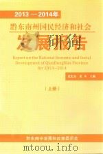 2013-2014年黔东南州国民经济和社会发展报告  上（ PDF版）