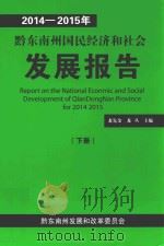 2014-2015年黔东南州国民经济和社会发展报告  下（ PDF版）