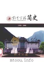 凯里学院简史  1958-2008（ PDF版）