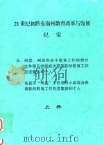 21世纪初黔东南州教育改革与发展纪实  上（ PDF版）
