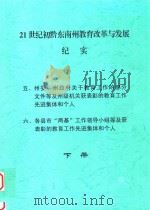 21世纪初黔东南州教育改革与发展纪实  下（ PDF版）