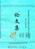 湘鄂渝黔四省市毗邻地区民族工作协作会第十五次年会论文集 PDF电子版封面 贵州省黔东南州民族宗教事务委员会编