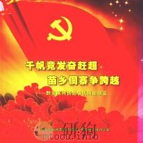 千帆竟发奋赶超苗乡侗寨争跨越  黔东南州创先争优活动综览（ PDF版）