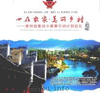 四在农家 美丽乡村 贵州省推动小康寨行动计划巡礼 黔东南篇 PDF电子版封面 贵州省财政厅,贵州日报报业集团编
