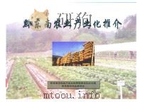 黔东南农业产业化推介（ PDF版）