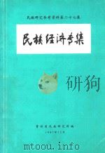 民族研究参考资料 第27集 民族经济专集 1987 PDF电子版封面 贵州省民族研究所编