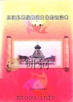 从江县民族民间文化知识读本  初稿（ PDF版）