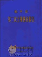 黎平县第二次土壤普查报告 1984 PDF电子版封面 贵州省黎平县土壤普查报告办公室编