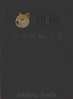 贵州省锦屏县地名志 1987 PDF电子版封面 锦屏县人民政府编