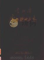 贵州省麻江县地名志 1986 PDF电子版封面 麻江县人民政府编