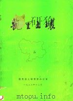 凯里土壤 1983 PDF电子版封面 凯里县土壤普查办公室编