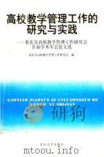 高校教学管理工作的研究与实践  重庆市高校教学管理工作研究会首届学术年会论文选   1997  PDF电子版封面  7562416656  重庆市高校教学管理工作研究会编 