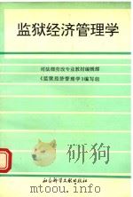监狱经济管理学 1995 PDF电子版封面 7800506622 李凤德,律希林主编