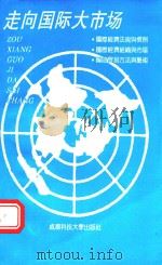 走向国际大市场 1993 PDF电子版封面 7561618697 张文周·阳仁全主编