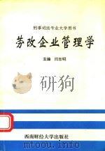 劳改企业管理学 1994 PDF电子版封面 7810178318 闫志明主编