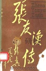 张友渔传 1989 PDF电子版封面 7200009784 王迪著