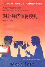 对外经济贸易谈判（1991 PDF版）