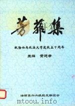 芳菲集  献给西南政法大学建校五十周年（ PDF版）