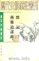 唐宋史料笔记丛刊 默记 1997 PDF电子版封面 7101017665 (宋)王铚撰;朱杰人点校