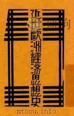 近世欧洲经济思想史 1930 PDF电子版封面 王学文著