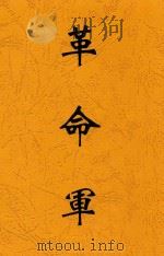革命军 1925 PDF电子版封面 编辑广东黄埔陆军军官学校特别党部革命军社
