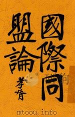 国际同盟论 1919 PDF电子版封面 (英)罗仁斯著;(英)莫安仁,王官鼎译
